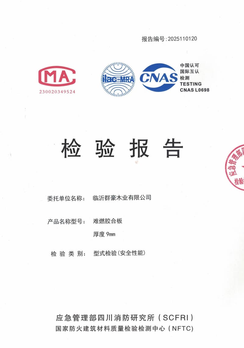 山東2025難燃膠合板9厘檢測報(bào)告廠家