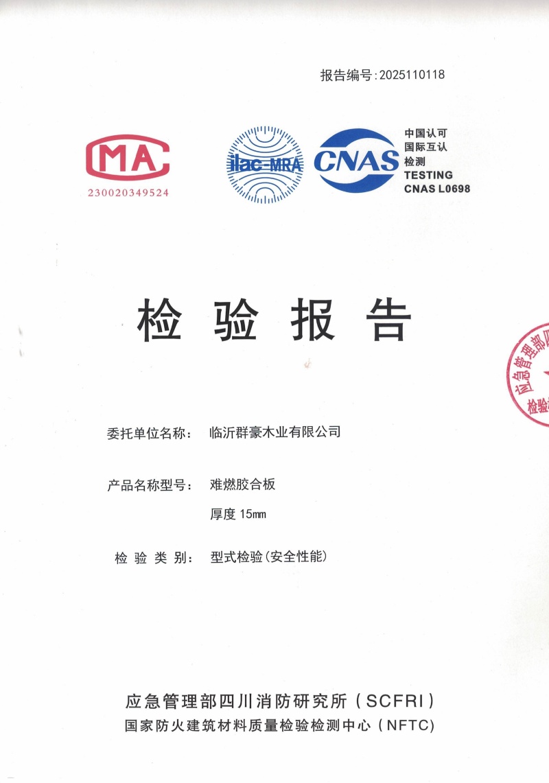 山東2025難燃膠合板15厘檢測報(bào)告廠家
