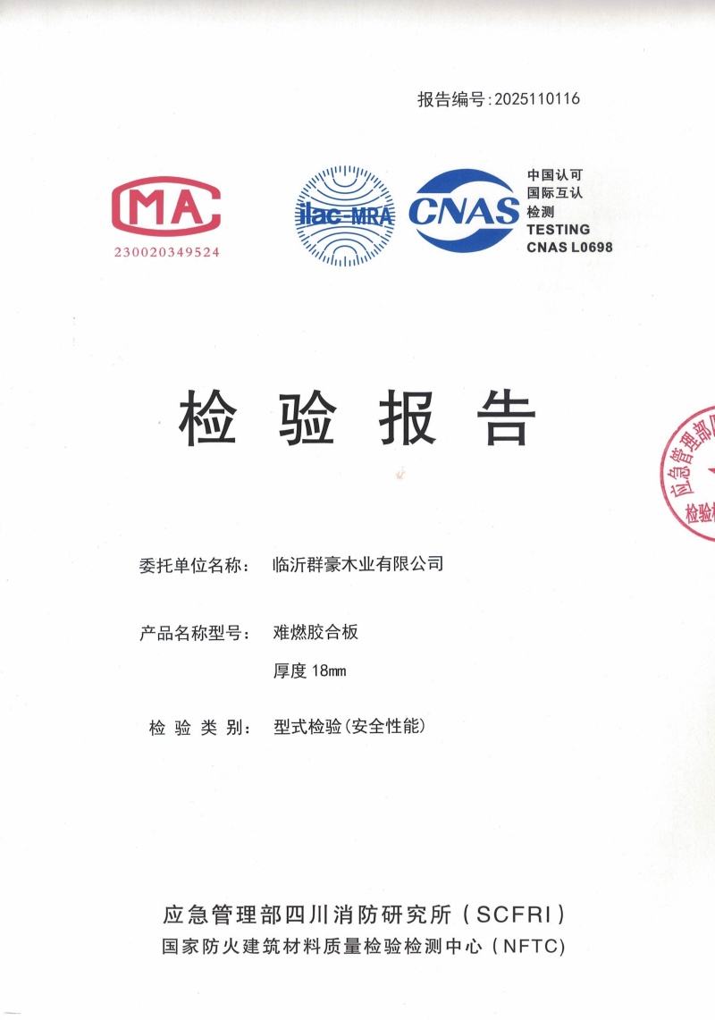 山東2025難燃膠合板18厘檢測報(bào)告廠家