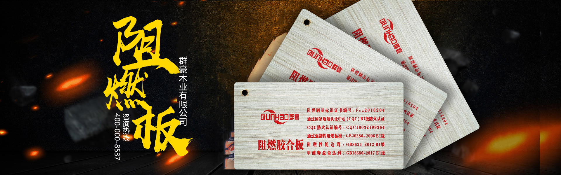 難燃板